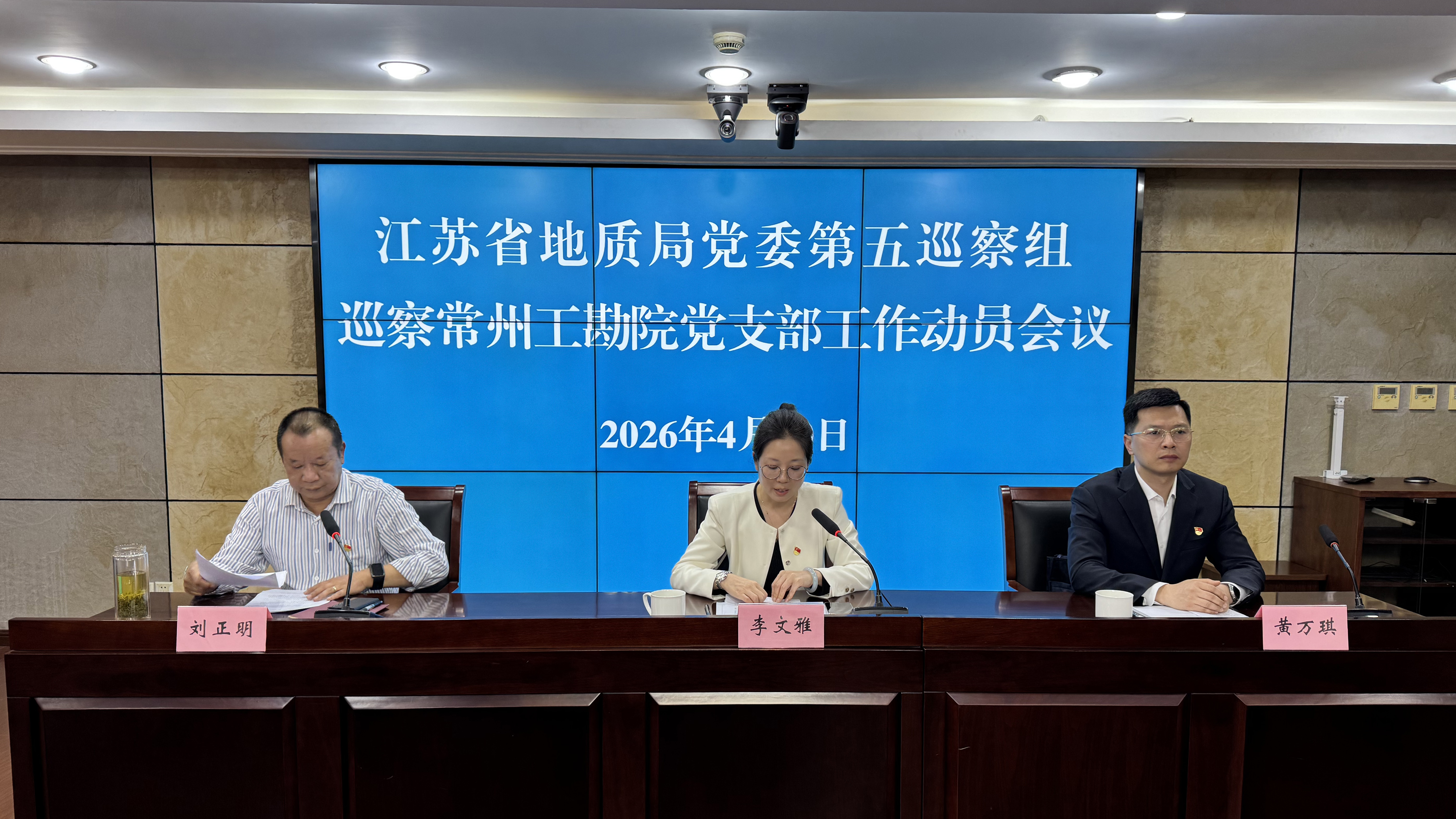 江苏省地质局党委第五巡察组 巡察常州工勘院党支部工作动员会召开