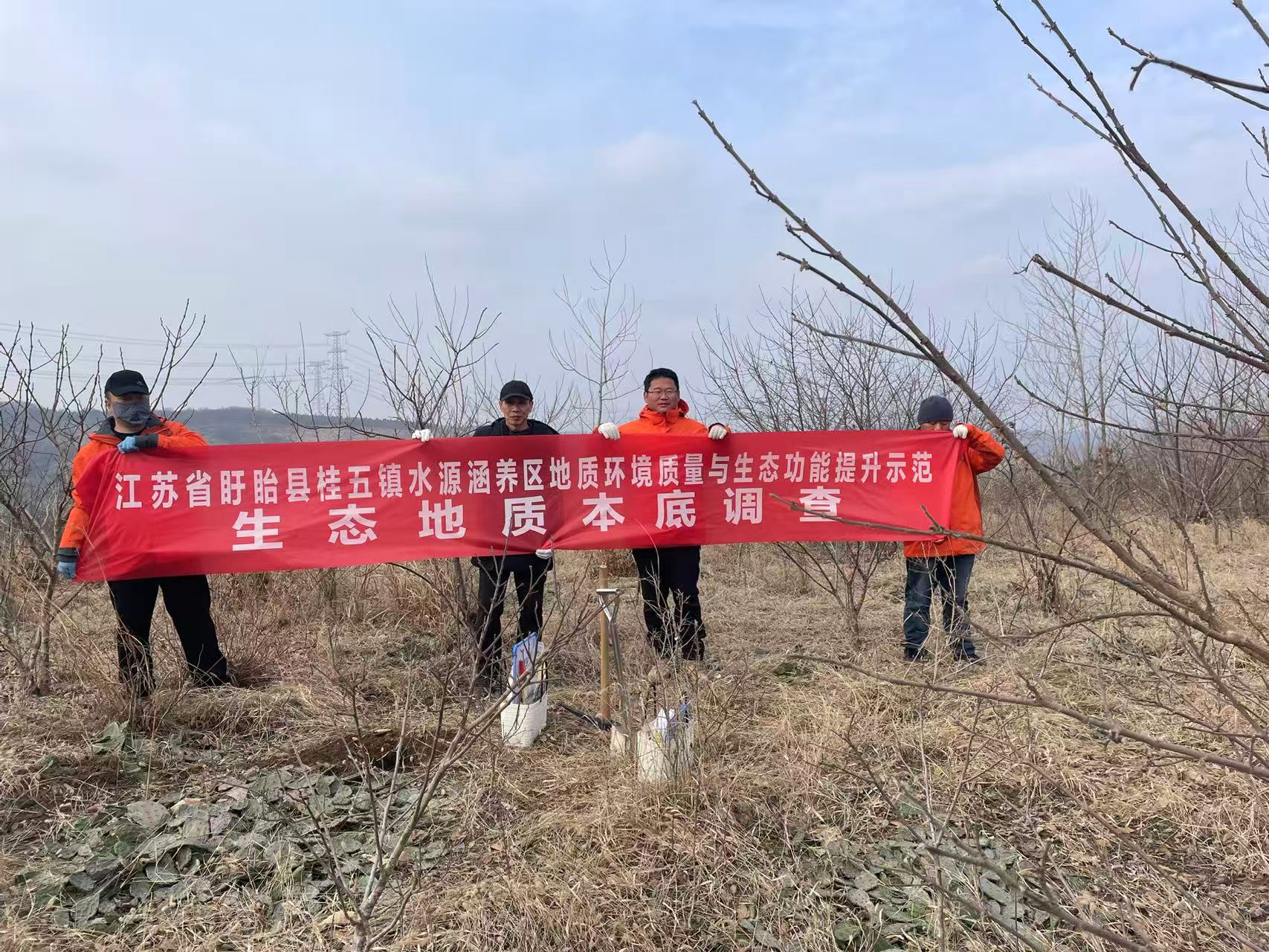 盱眙桂五镇水源涵养区生态地质本底调查顺利收官