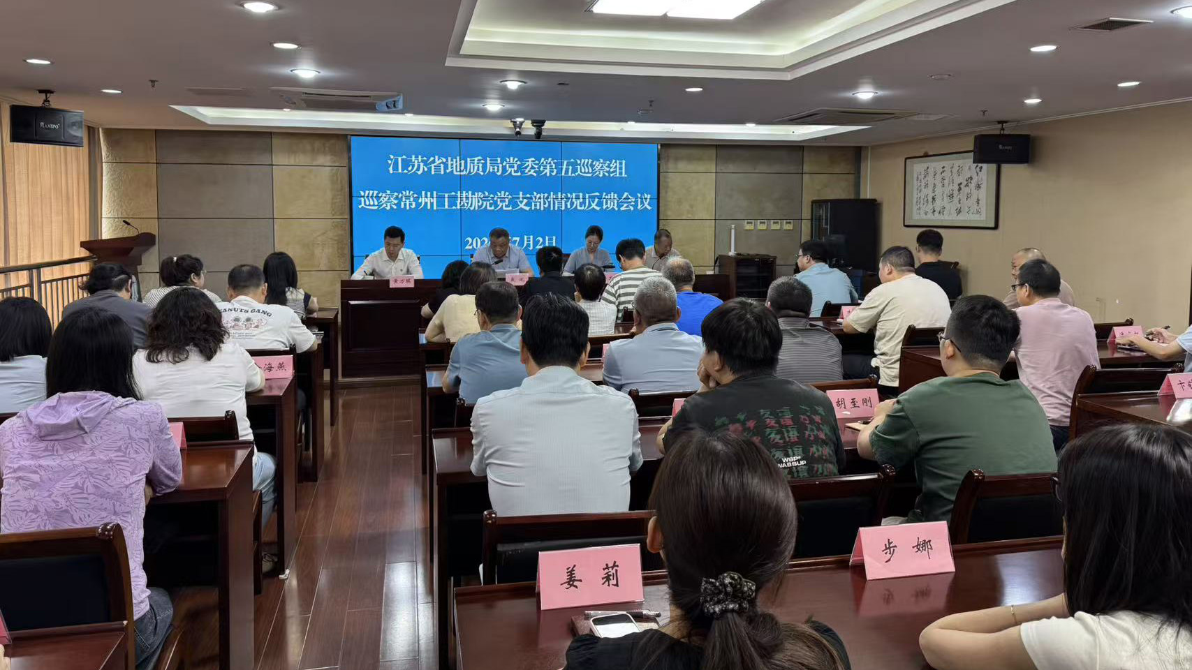 局党委第五巡察组向常州工勘院党支部反馈巡察情况