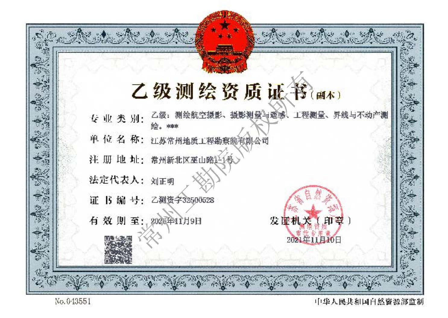 测绘乙级--副本--（2021.11.10-2026.11.09）-（刘正明）（有限公司）.jpg