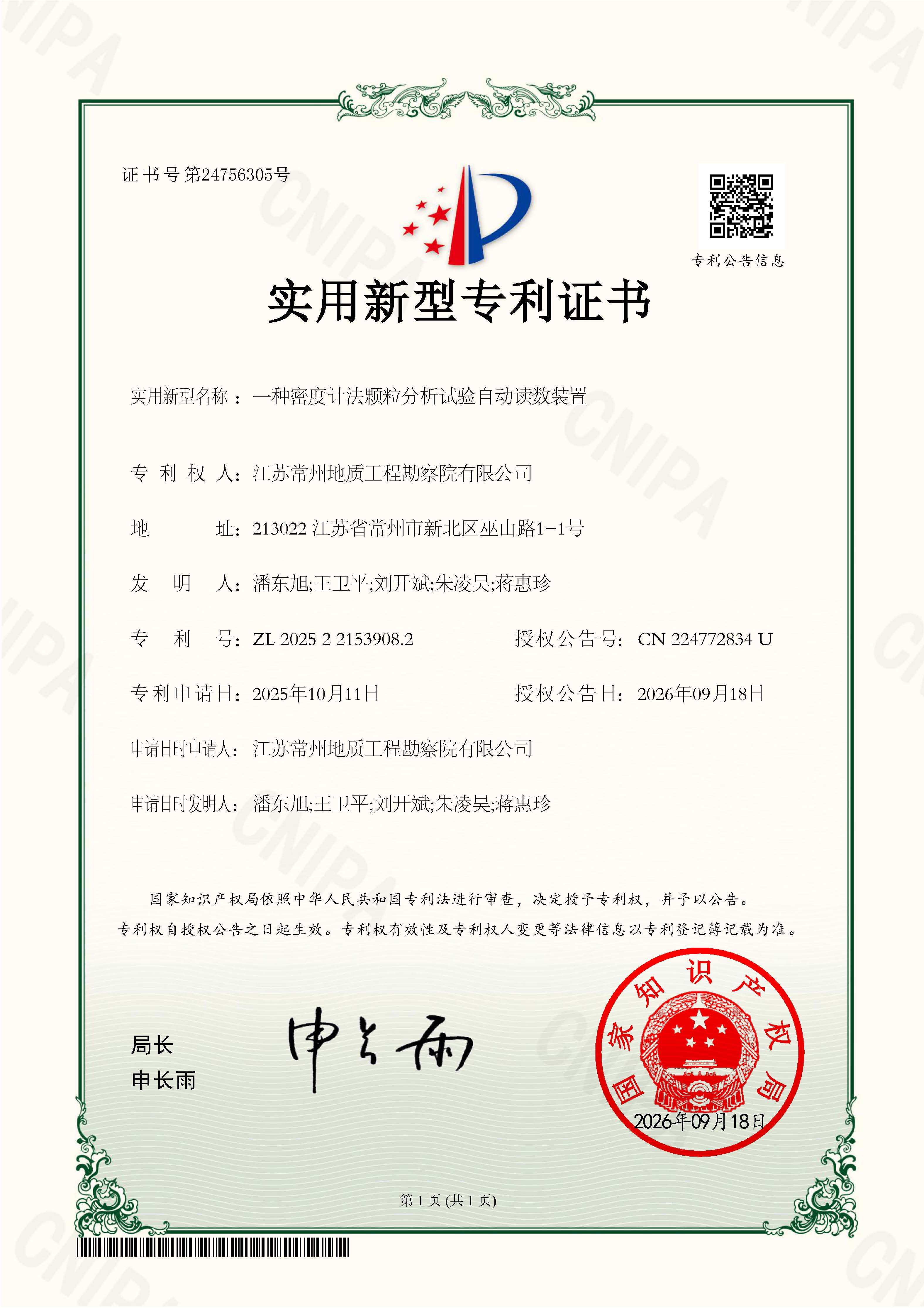 江苏常州地质工程勘察院有限公司-2025221539082-一种密度计法颗粒分析试验自动读数装置-实用新型专利证书(2)(1).jpg